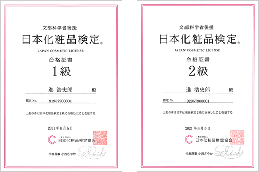 日本化粧品検定 1級、2級合格